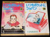 くらもちふさこ　いつもポケットにショパン　全5巻　マーガレットコミックス　1981年オール初版