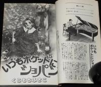 くらもちふさこ　いつもポケットにショパン　全5巻　マーガレットコミックス　1981年オール初版