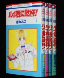 原なおこ　ルイ君に乾杯！　全4巻　花とゆめコミックス　3冊初版
