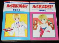 原なおこ　ルイ君に乾杯！　全4巻　花とゆめコミックス　3冊初版