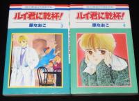 原なおこ　ルイ君に乾杯！　全4巻　花とゆめコミックス　3冊初版