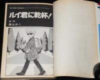 原なおこ　ルイ君に乾杯！　全4巻　花とゆめコミックス　3冊初版