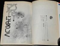 原なおこ　ルイ君に乾杯！　全4巻　花とゆめコミックス　3冊初版