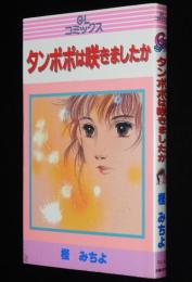 樫みちよ　タンポポは咲きましたか　GLコミックス　初版