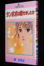 樫みちよ　タンポポは咲きましたか　GLコミックス　初版