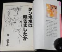 樫みちよ　タンポポは咲きましたか　GLコミックス　初版
