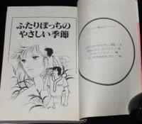 樫みちよ　タンポポは咲きましたか　GLコミックス　初版