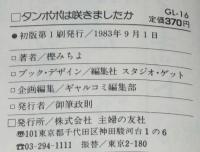 樫みちよ　タンポポは咲きましたか　GLコミックス　初版