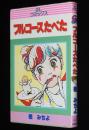 樫みちよ　フルコースたべた　GLコミックス　初版
