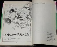 樫みちよ　フルコースたべた　GLコミックス　初版