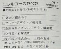 樫みちよ　フルコースたべた　GLコミックス　初版