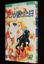 こさかべ陽子　バラが散った日　レモンコミックス　初版