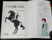 こさかべ陽子　バラが散った日　レモンコミックス　初版