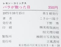 こさかべ陽子　バラが散った日　レモンコミックス　初版