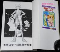 横田幸子　スピード野郎と恋の味　ポケットコミックス　初版