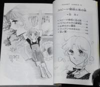 横田幸子　スピード野郎と恋の味　ポケットコミックス　初版