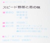 横田幸子　スピード野郎と恋の味　ポケットコミックス　初版