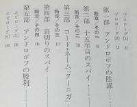 アンドロポフ軍団　ソ連の秘密情報機関KGBの極東謀略