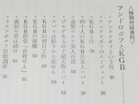 アンドロポフ軍団　ソ連の秘密情報機関KGBの極東謀略