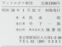 アンドロポフ軍団　ソ連の秘密情報機関KGBの極東謀略