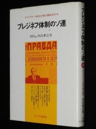 ブレジネフ体制のソ連　テクノクラート政治の権力構造