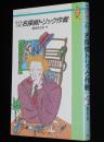 クイズつき 名探偵トリック作戦　てのり文庫