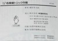 クイズつき 名探偵トリック作戦　てのり文庫