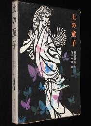 創作児童文学7　土の童子　滝平二郎 画