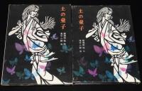 創作児童文学7　土の童子　滝平二郎 画
