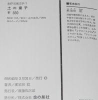 創作児童文学7　土の童子　滝平二郎 画