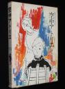 創作少年少女小説　空中アトリエ