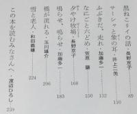 北海道の創作童話集　夕やけ牧場　森の仲間編