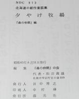 北海道の創作童話集　夕やけ牧場　森の仲間編