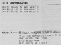 総合 調理用語辞典　日本/西洋/中国料理/エスニック料理/調理器具・食器