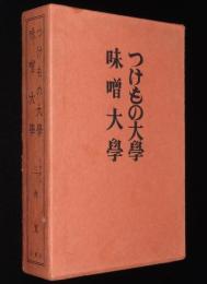 つけもの大学 味噌大学　2冊セット箱入/ぬかづけ/手前味噌