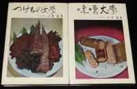 つけもの大学 味噌大学　2冊セット箱入/ぬかづけ/手前味噌