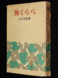 腕くらべ　箱欠　荷風小説傑作集4