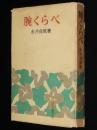 腕くらべ　箱欠　荷風小説傑作集4