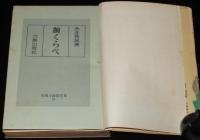 腕くらべ　箱欠　荷風小説傑作集4