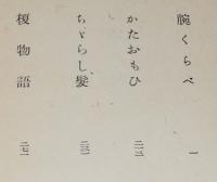腕くらべ　箱欠　荷風小説傑作集4