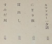 腕くらべ　箱欠　荷風小説傑作集4