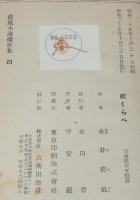 腕くらべ　箱欠　荷風小説傑作集4