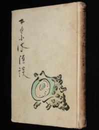 井泉水随談　英語一掃/かな書きかな遣ひ/満洲所見