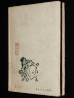 井泉水随談　英語一掃/かな書きかな遣ひ/満洲所見