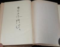 井泉水随談　英語一掃/かな書きかな遣ひ/満洲所見