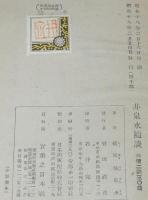 井泉水随談　英語一掃/かな書きかな遣ひ/満洲所見