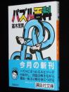 パズル百科　講談社文庫/幸田露伴の方陣秘説/四色問題