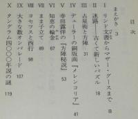 パズル百科　講談社文庫/幸田露伴の方陣秘説/四色問題
