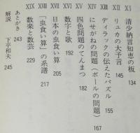 パズル百科　講談社文庫/幸田露伴の方陣秘説/四色問題