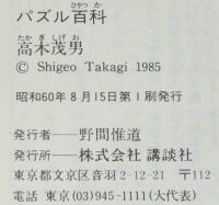 パズル百科　講談社文庫/幸田露伴の方陣秘説/四色問題